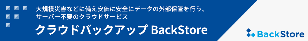クラウドバックアップ
