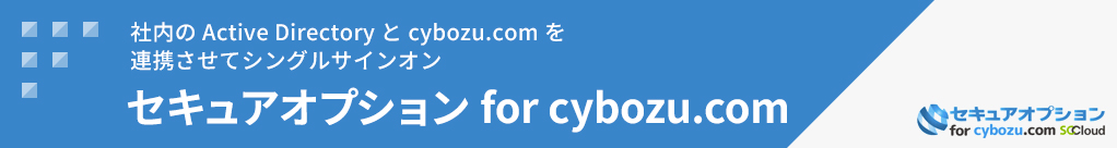secureoption_cybozu