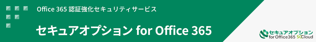 セキュアオプション for Office 365