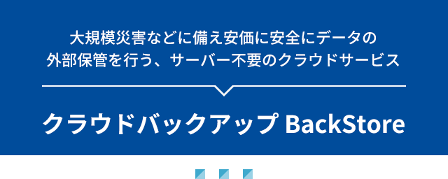 クラウドバックアップ