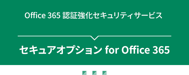 セキュアオプション for Office 365