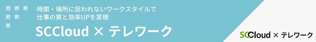 テレワーク