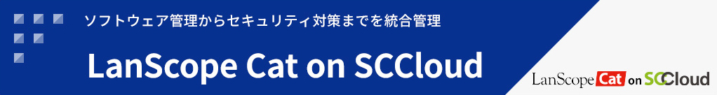 LanScope Cat on SCCloud