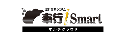 中小・小規模企業向け「奉行ｉ Smart マルチクラウド」