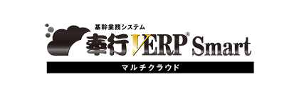 中堅・成長企業向け「奉行V ERP Smart マルチクラウド」