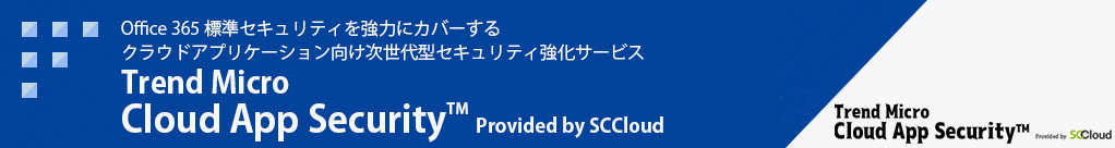 クラウドアプリケーション向け次世代型セキュリティ強化サービス Trend Micro Cloud App Security Provided by SCCloud