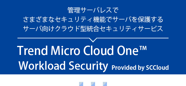 サーバの保護に必要なセキュリティ機能を一元的に提供するサーバ向け統合セキュリティサービス Trend Micro Cloud One Workload Security Provided by SCCloud