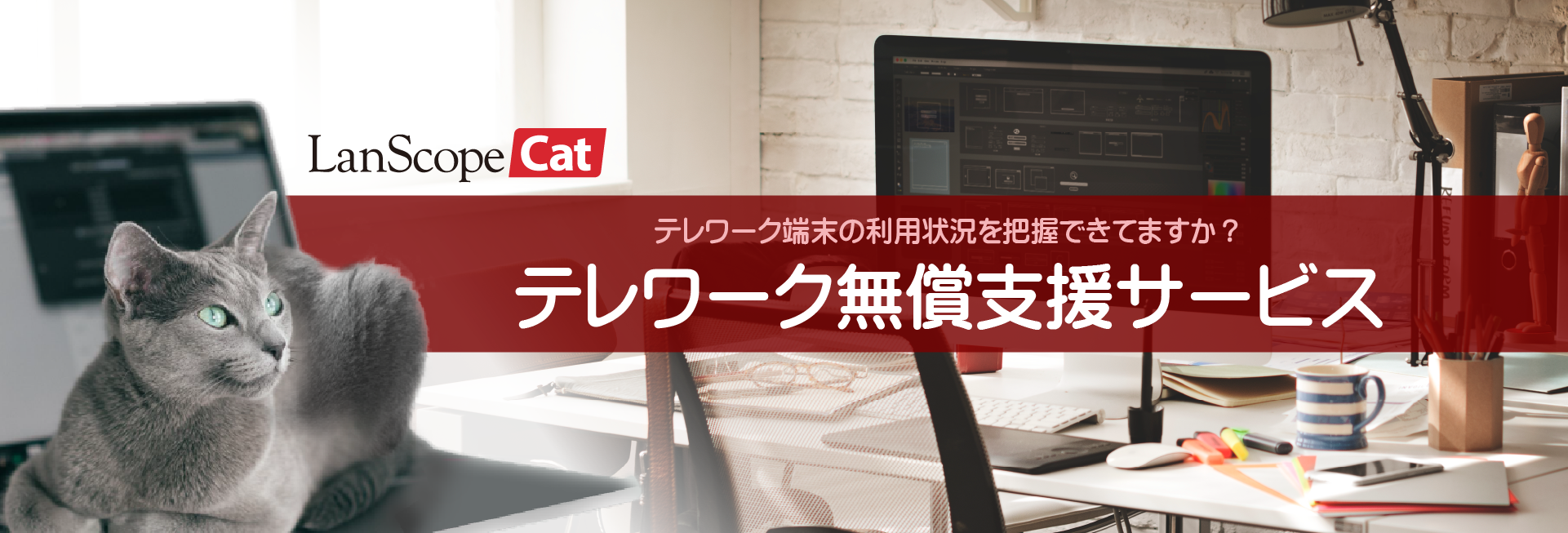 テレワーク無償支援サービス
