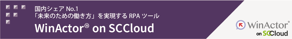 WinActor on SCCloud
