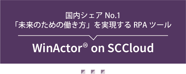 WinActor on SCCloud