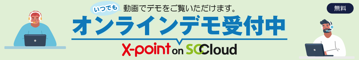 X-point on SCCloud オンラインデモ