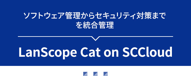 LanScope Cat on SCCloud