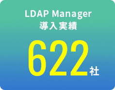 LDAP Manager 導入実績622社