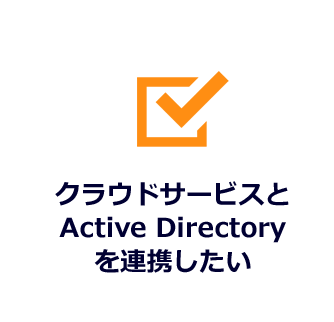 クラウドサービスと Active Directory を連携したい