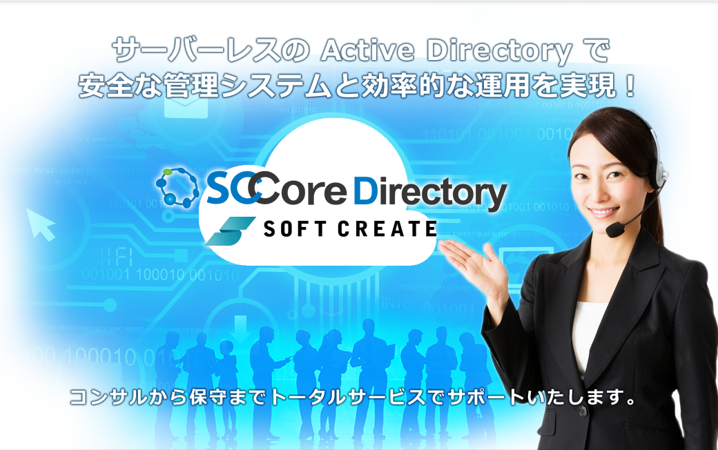 サーバレスの Active Directoryは SCCore Directory