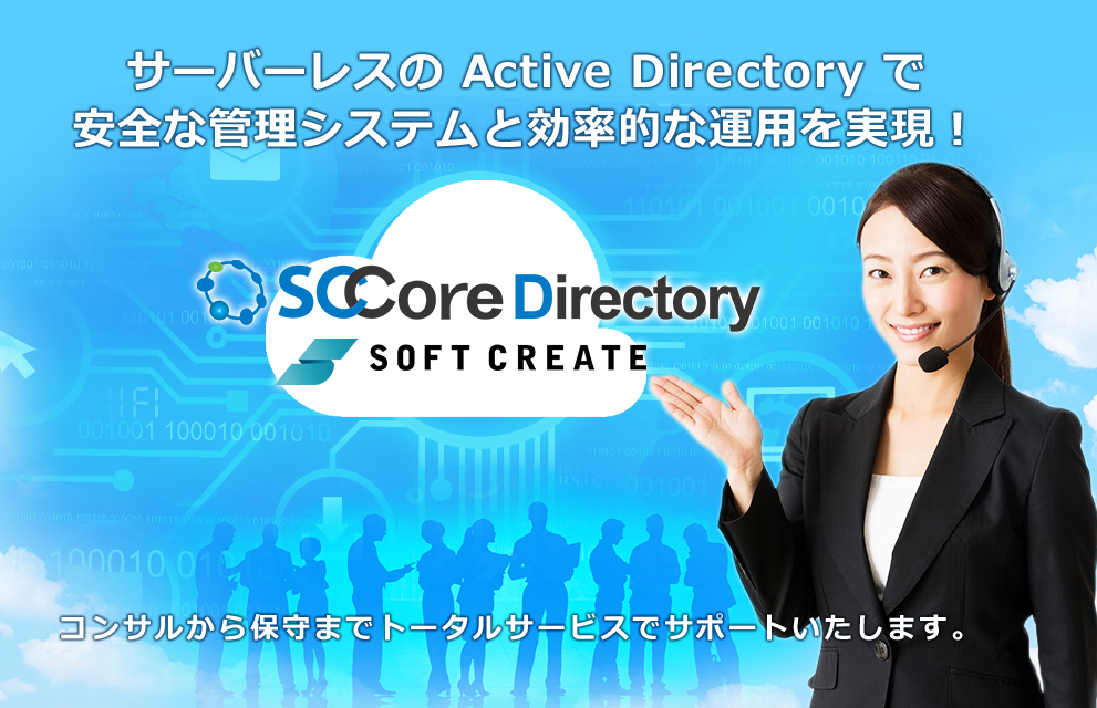 サーバレスの Active Directoryは SCCore Directory